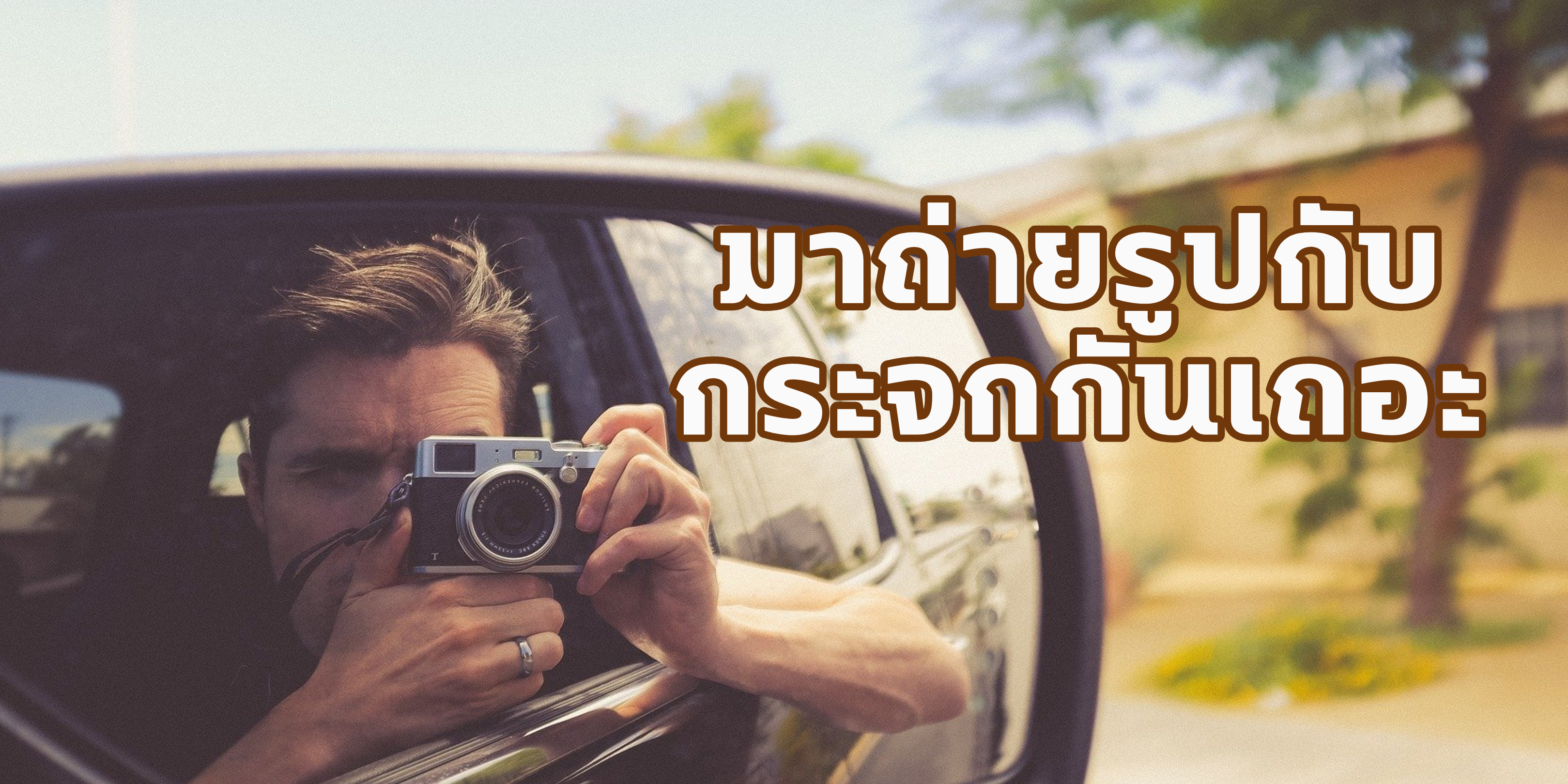 มาถ่ายรูปกับกระจกกันเถอะ