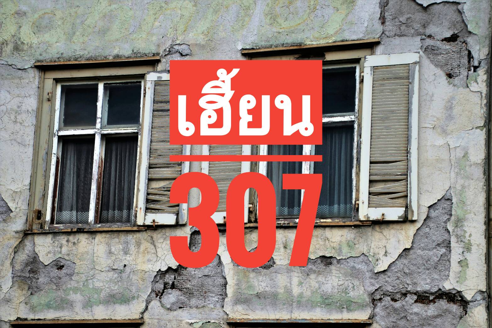 เฮี้ยน 307 