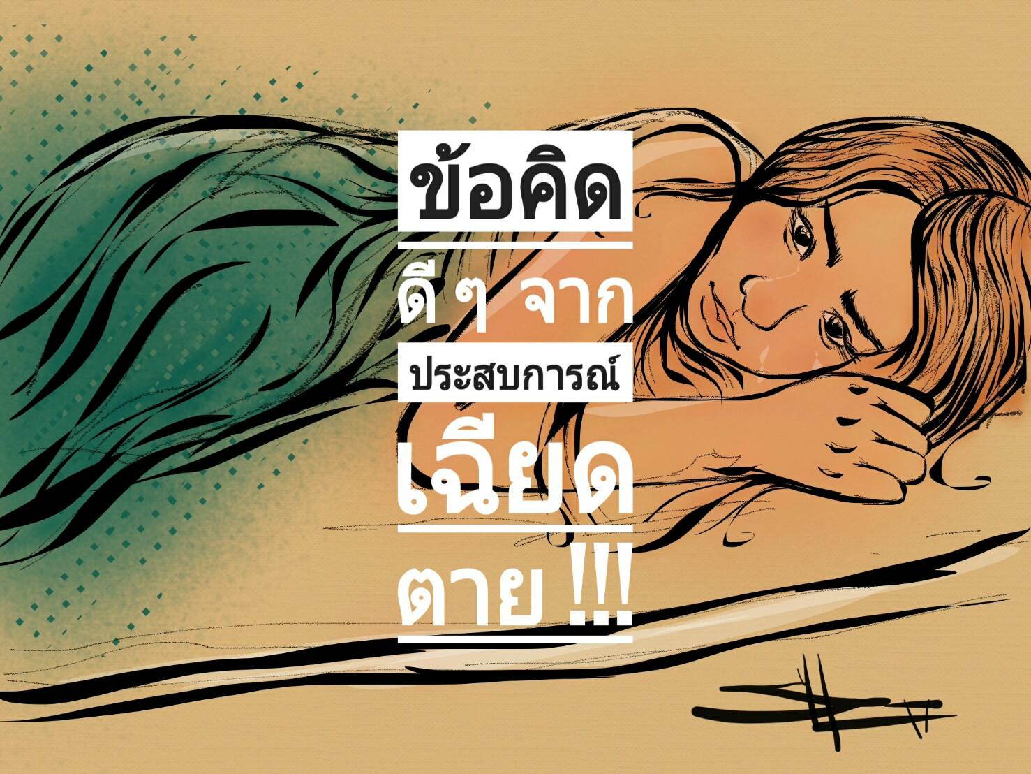 ข้อคิดดี ๆ จากประสบการณ์เฉียดตาย !!!