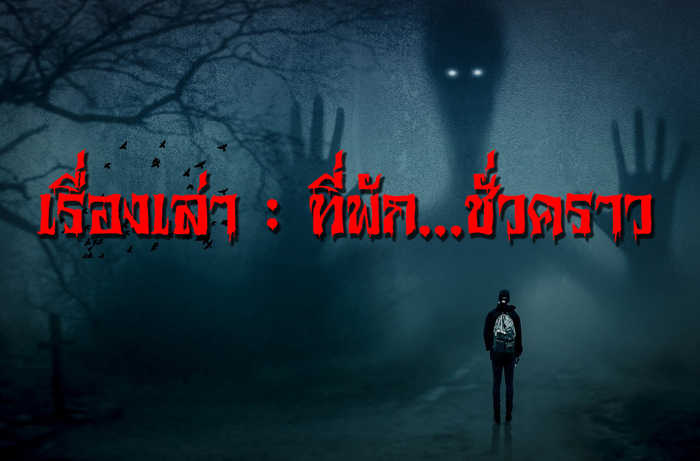 เรื่องเล่า : ที่พัก...ชั่วคราว