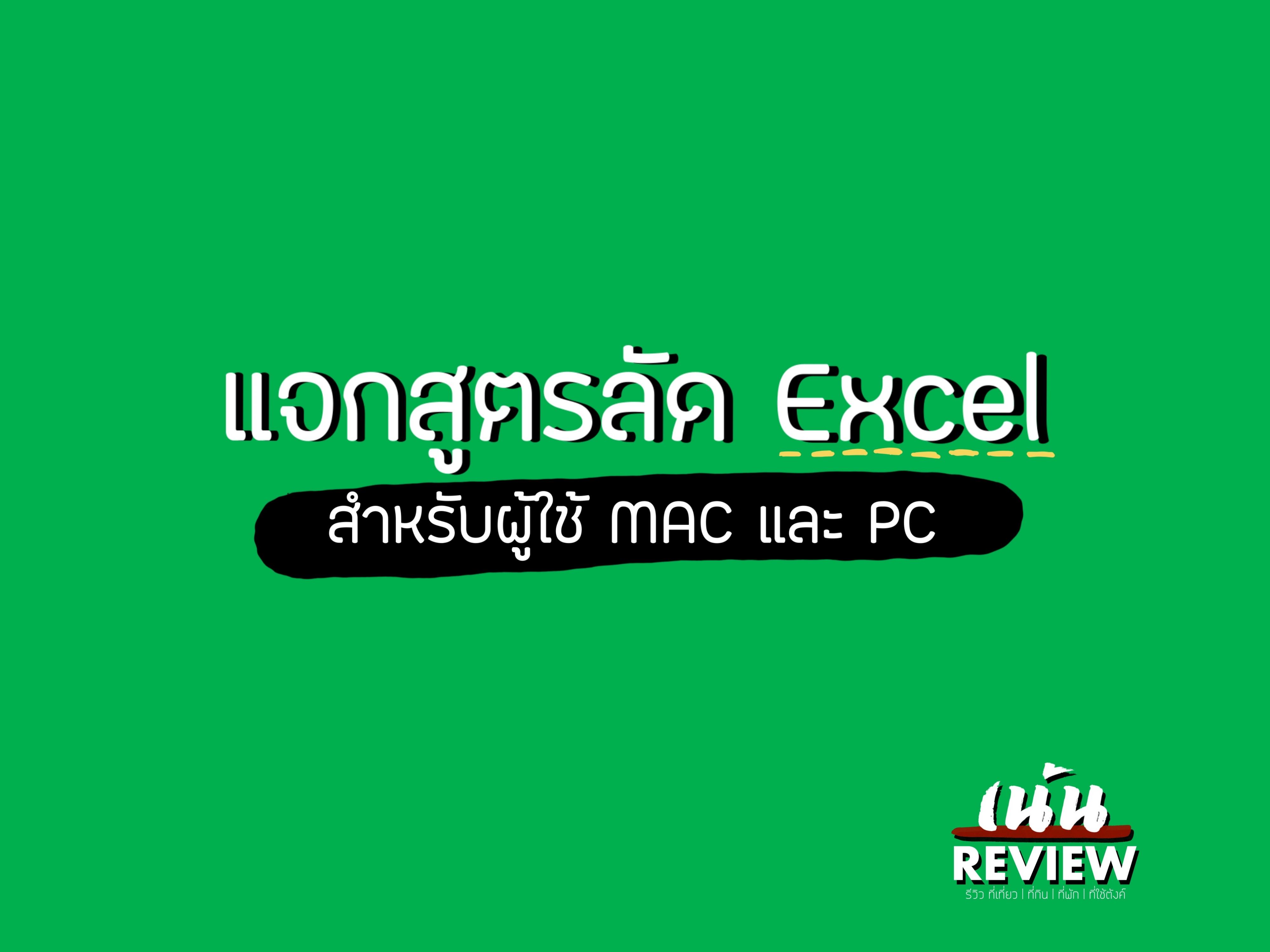 แจกสูตรลัด Shortcuts Excel สำหรับ Mac และ PC
