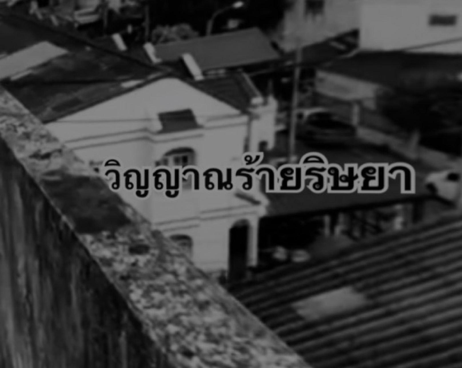 วิญญาณร้ายริษยา