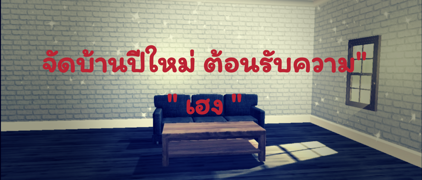 จัดบ้านปีใหม่ต้อนรับความ " เฮง "