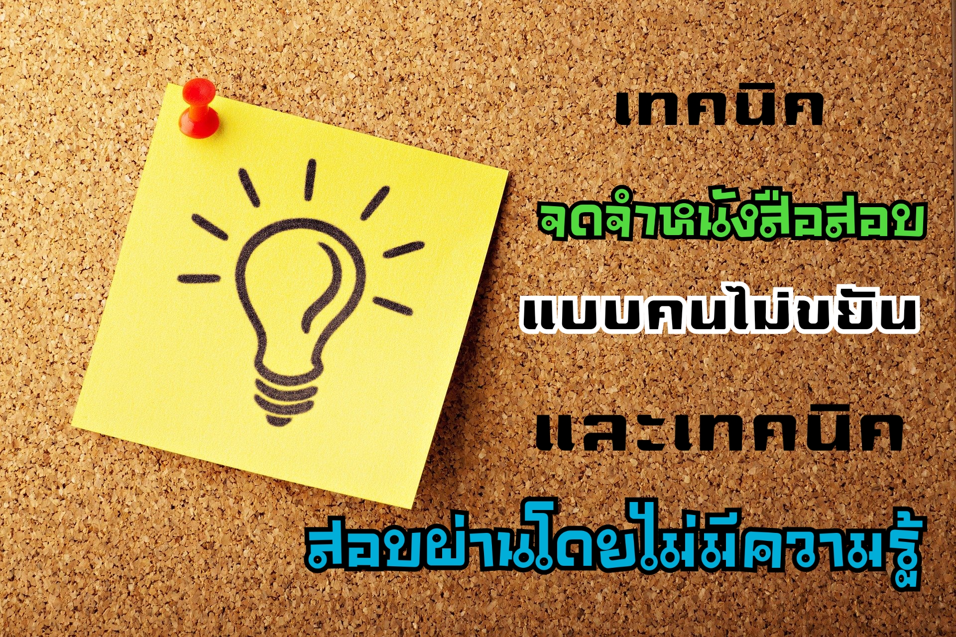 เทคนิค จดจำหนังสือสอบแบบคนไม่ขยัน และเทคนิคสอบผ่านโดยไม่มีความรู้