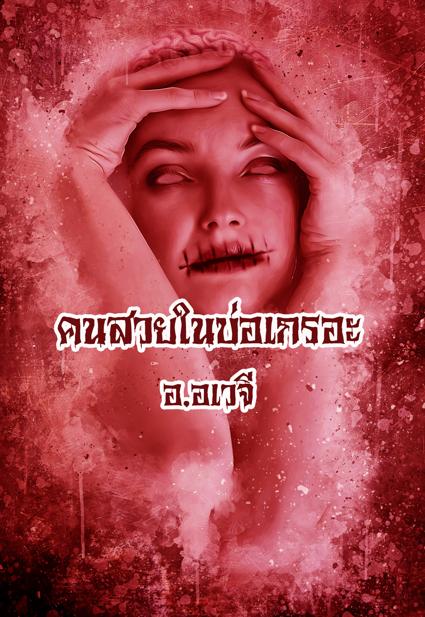 คนสวยในบ่อเกรอะ