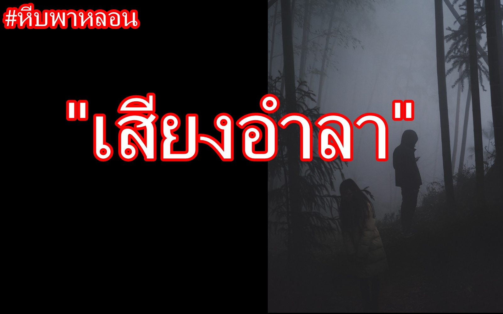 #หีบพาหลอน เสียงอำลา