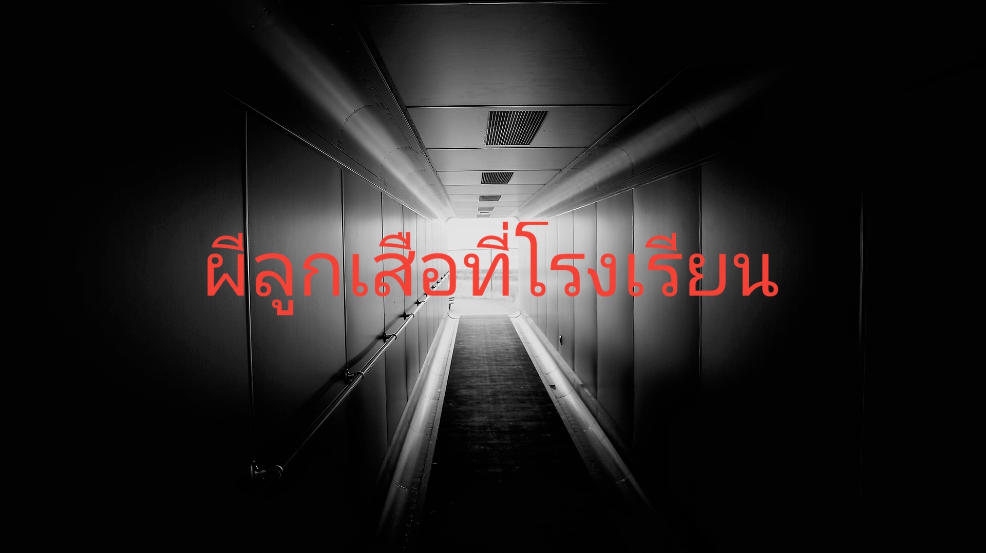 ผีลูกเสือที่โรงเรียน