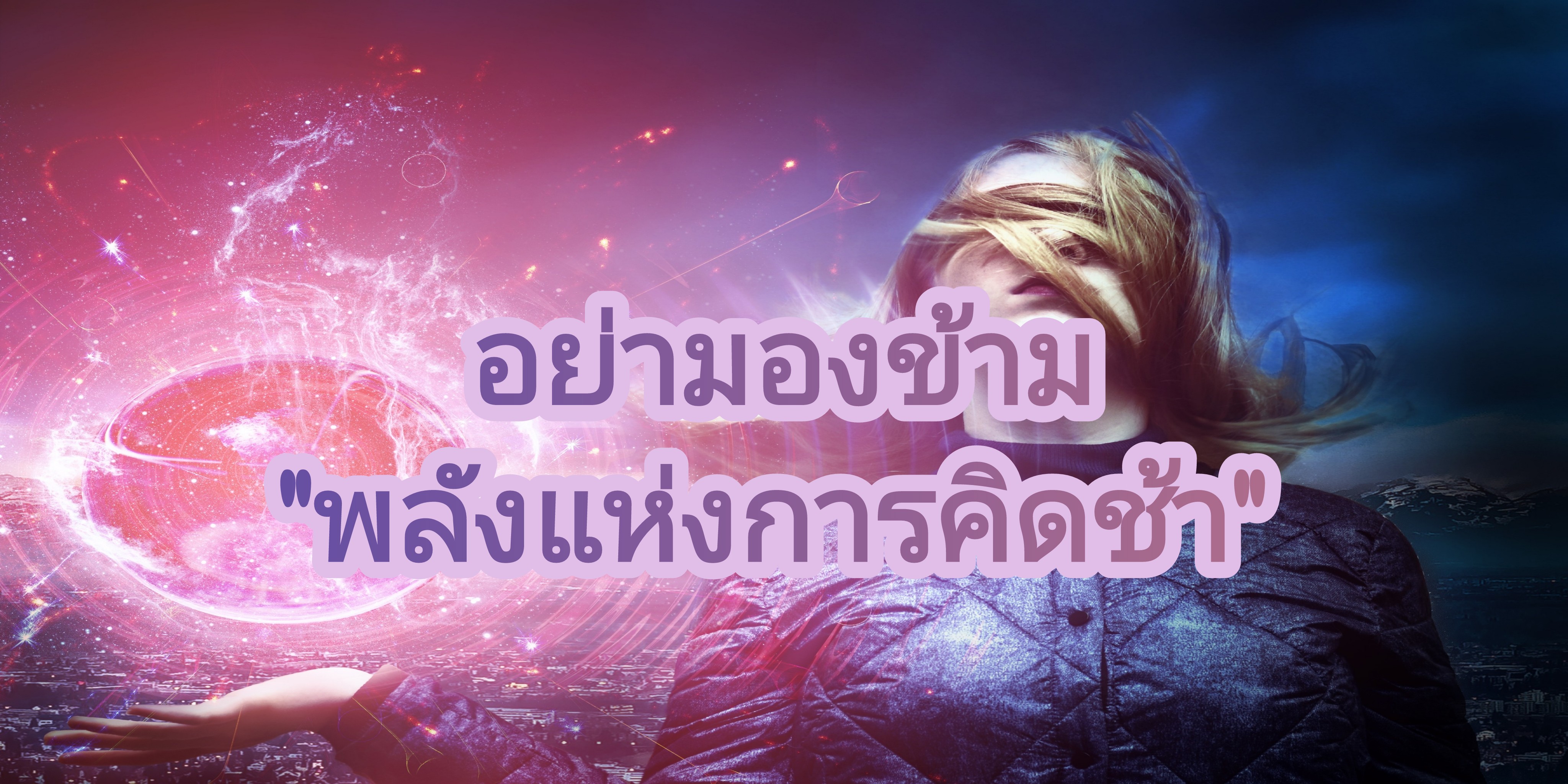 อย่ามองข้าม "พลังแห่งการคิดช้า"