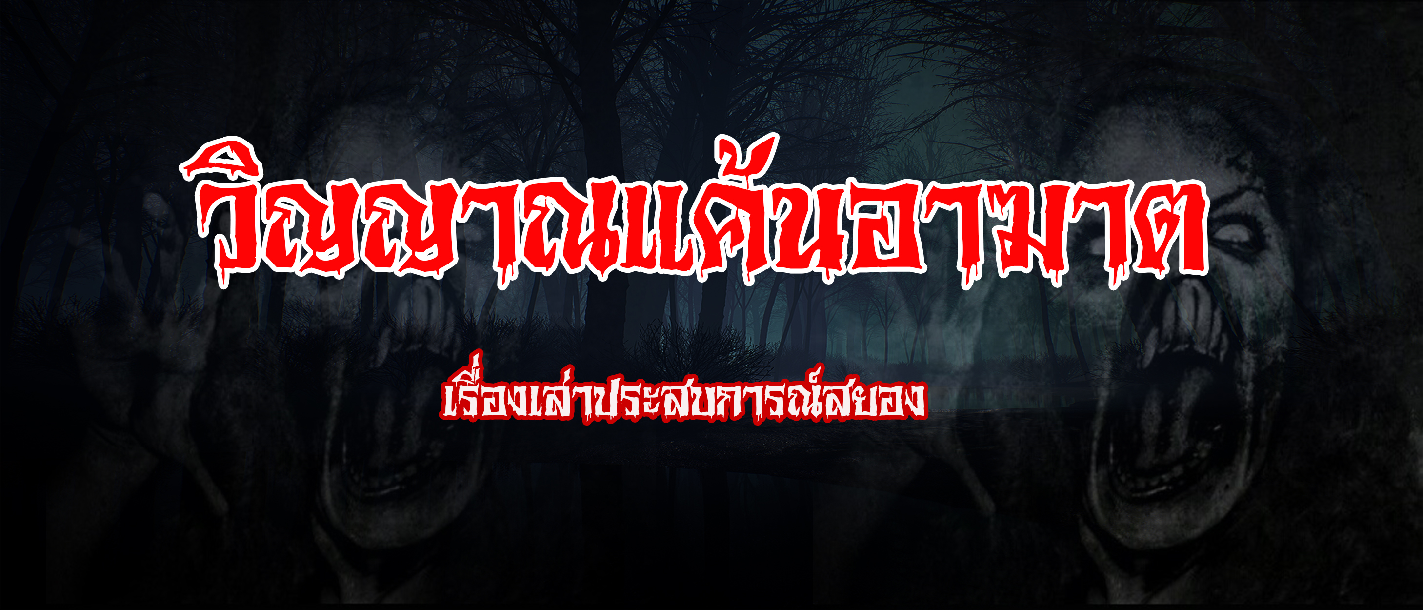 วิญญาณแค้นอาฆาต