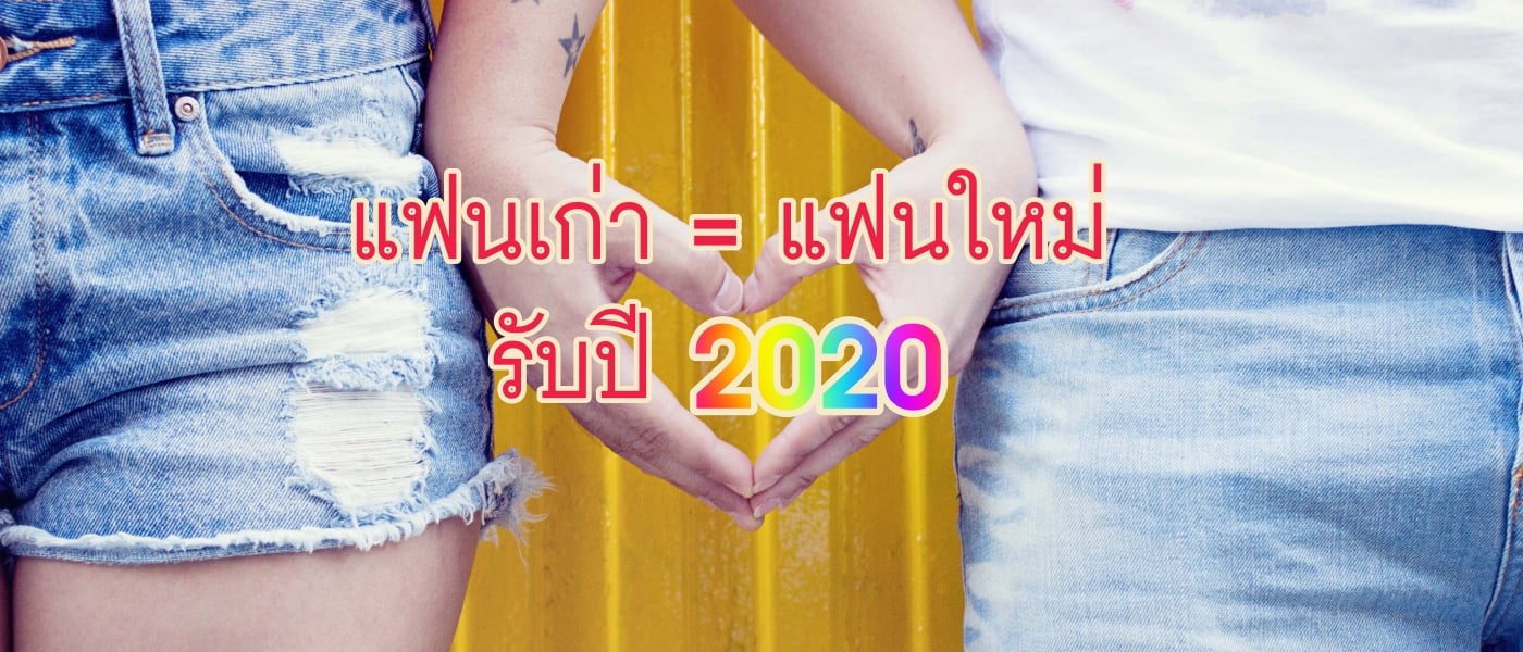 เปลี่ยนแฟนเก่าให้เป็นแฟนใหม่ รับปี 2020