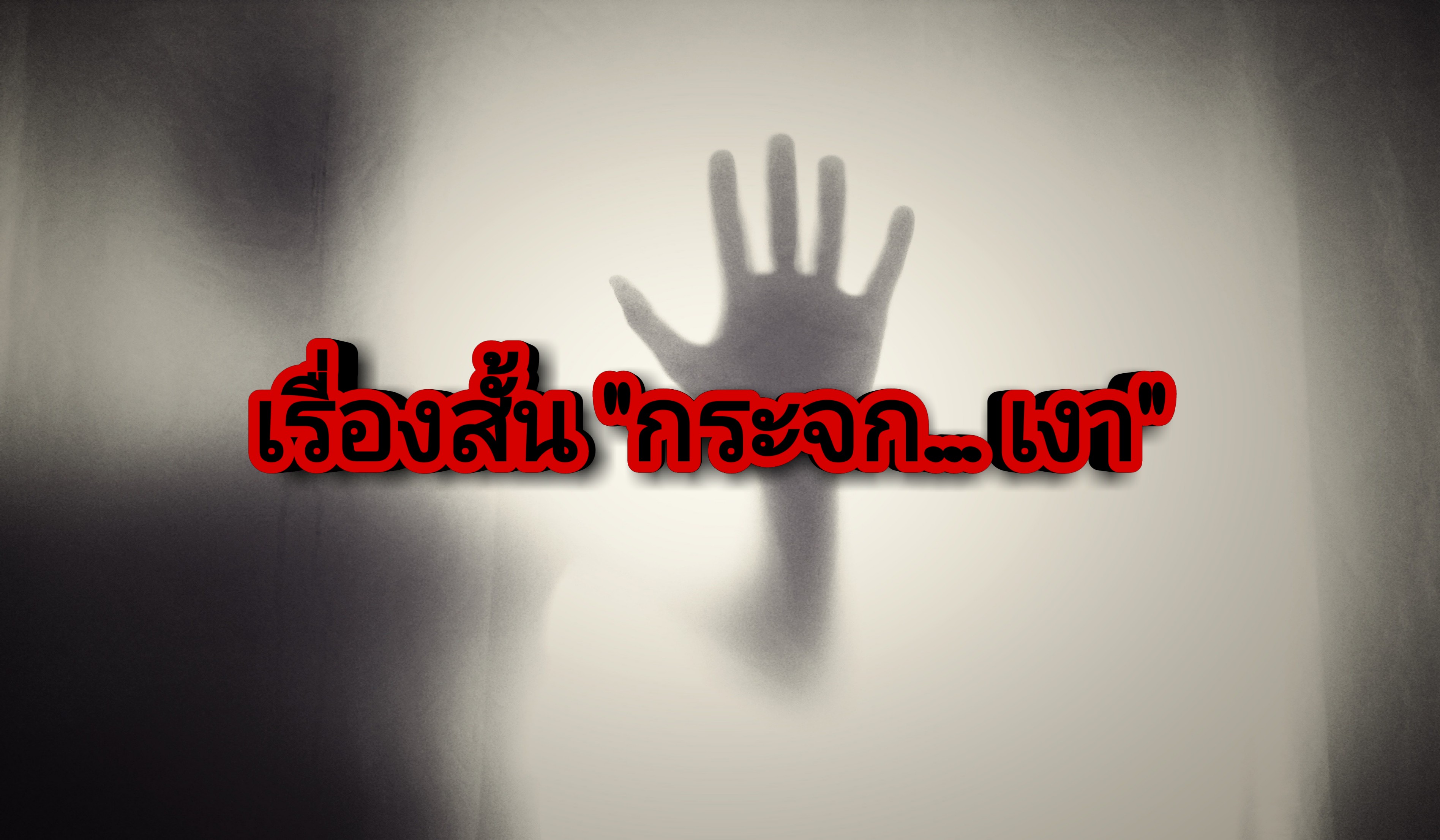 เรื่องสั้น "กระจก... เงา"