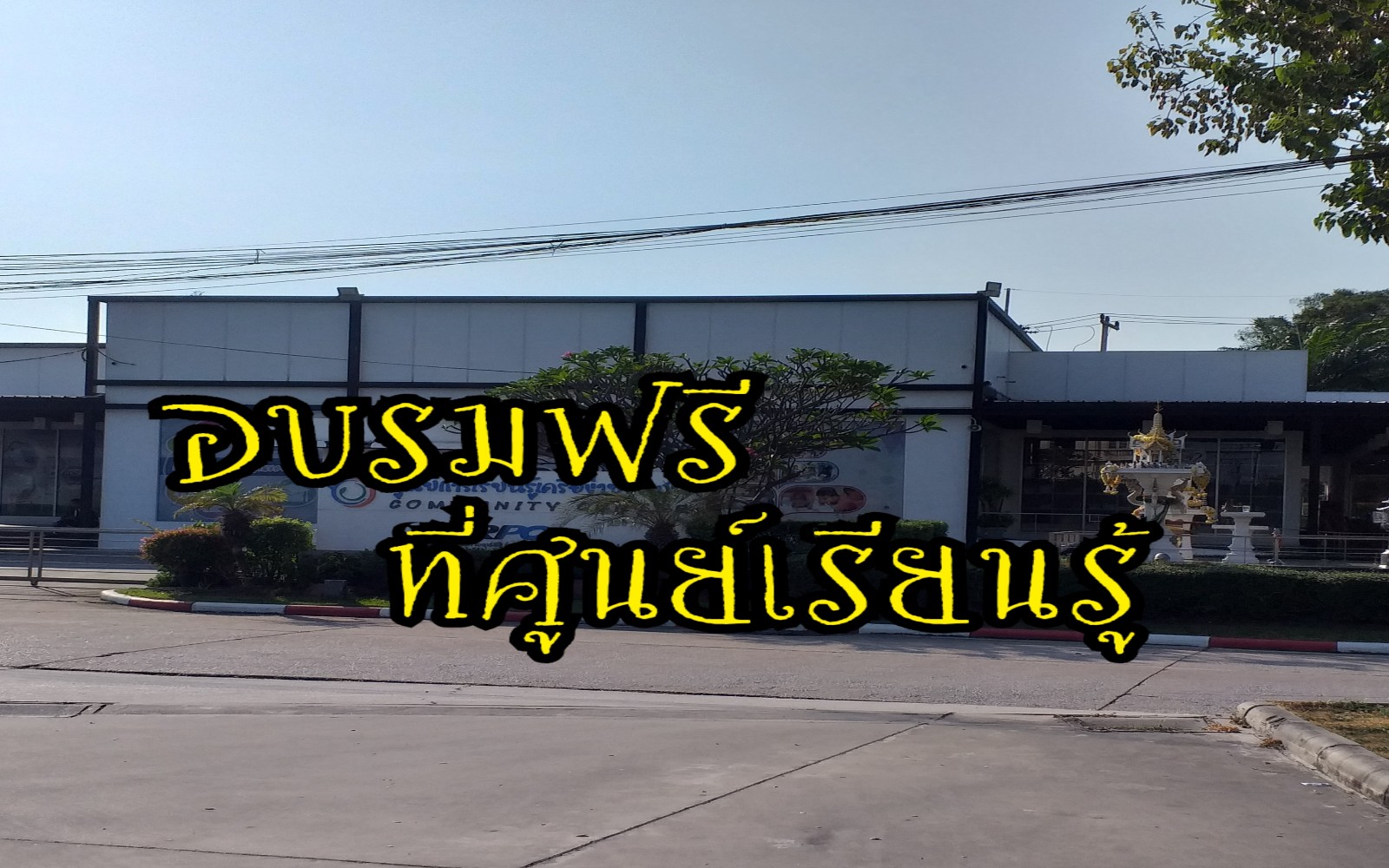 อบรมฟรี ที่ศูนย์เรียนรู้..📚📙📃