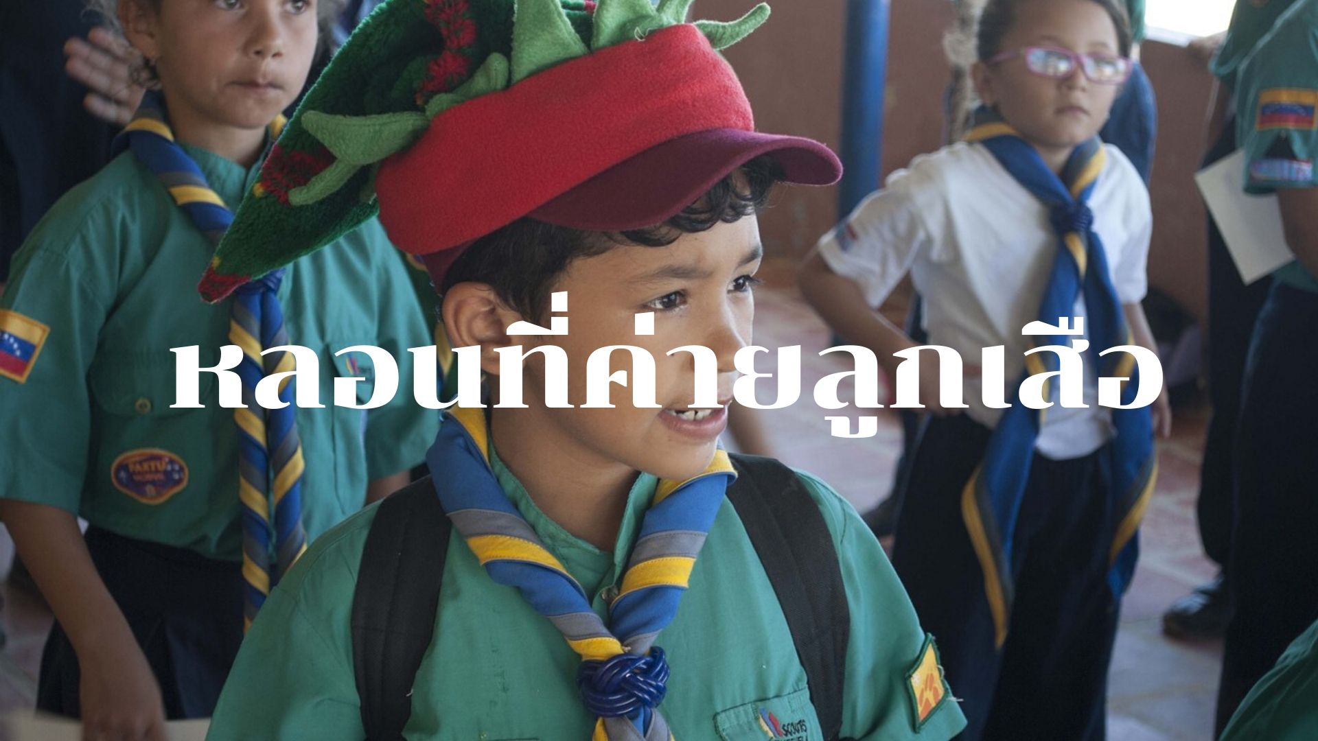 หลอนที่ค่ายลูกเสือ