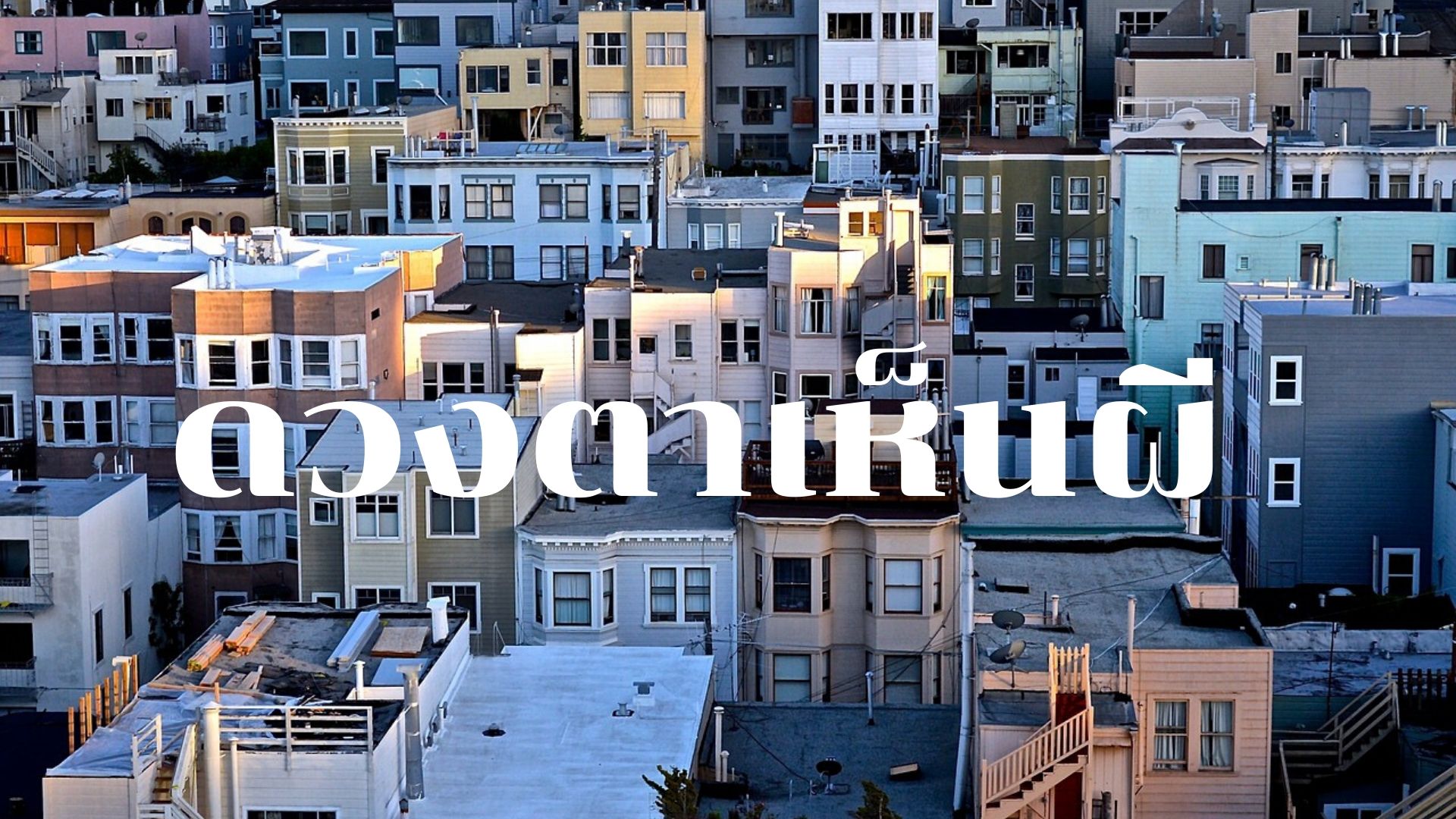 ดวงตาเห็นผี