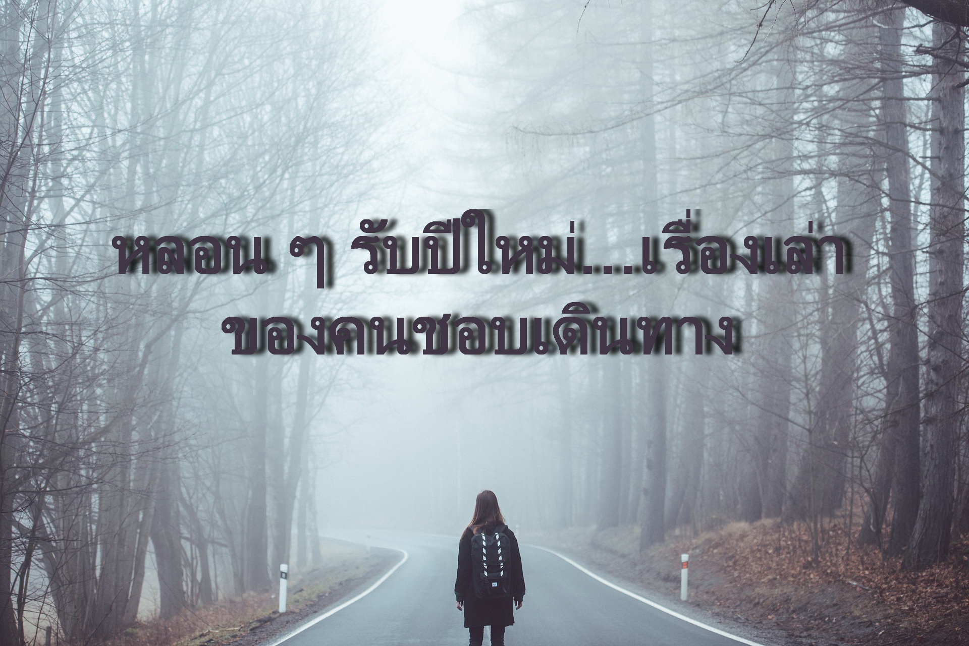 หลอน ๆ รับปีใหม่...เรื่องเล่าของคนชอบเดินทาง