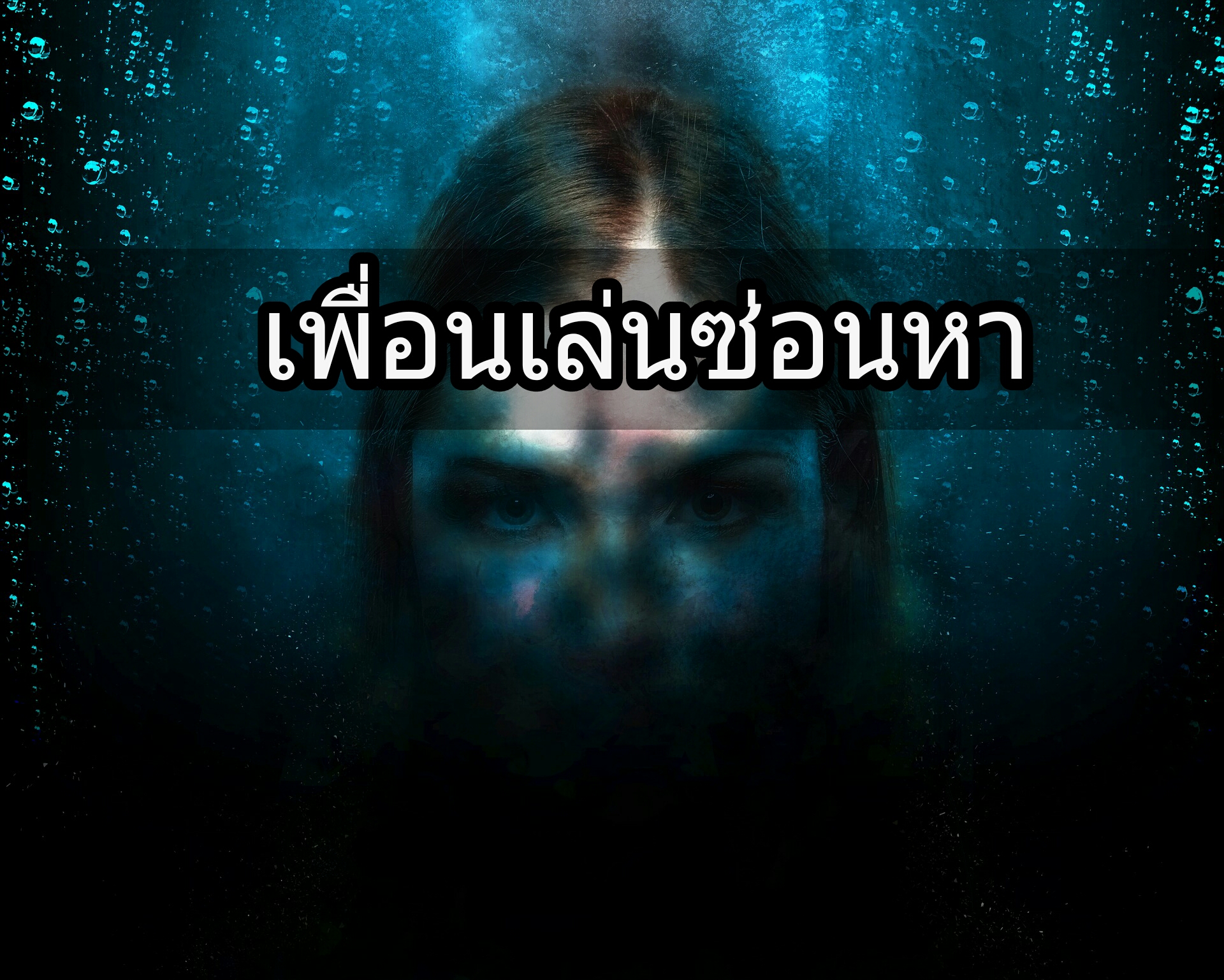 เพื่อนเล่นซ่อนหา
