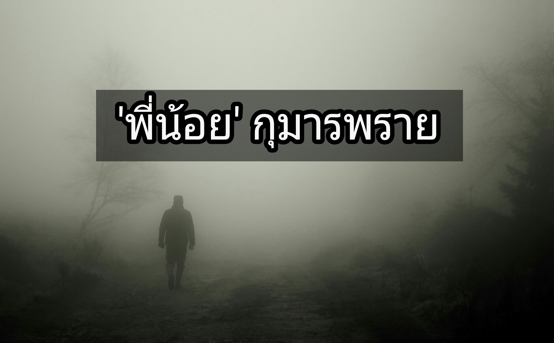 พี่น้อยกุมารพลาย