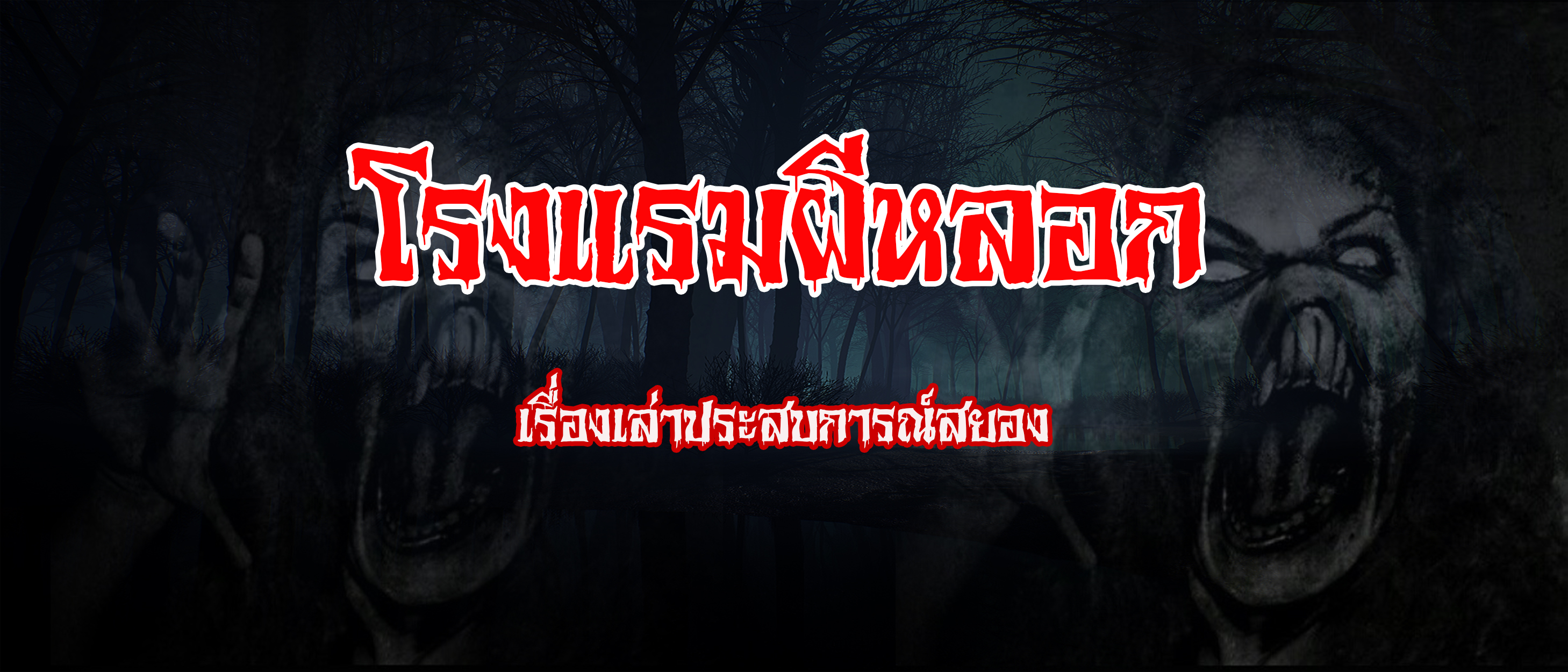 โรงแรมผีหลอก