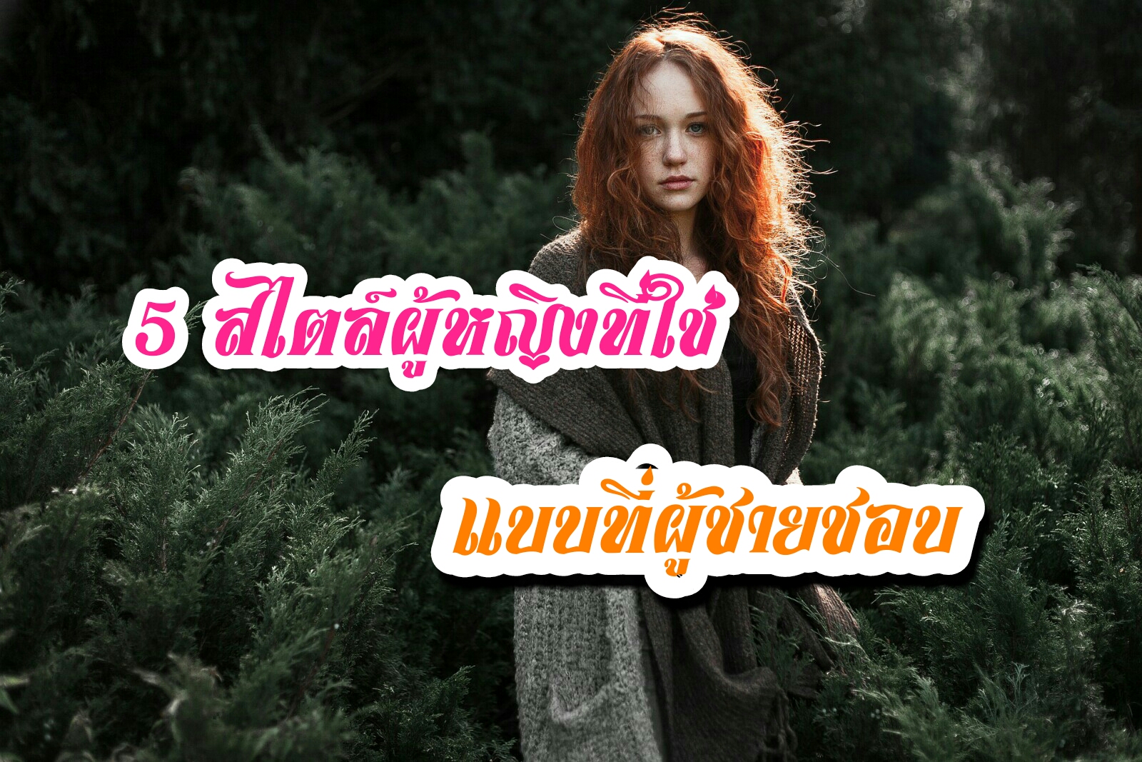 5 สไตล์ผู้หญิงที่ใช่ แบบที่ผู้ชายชอบ