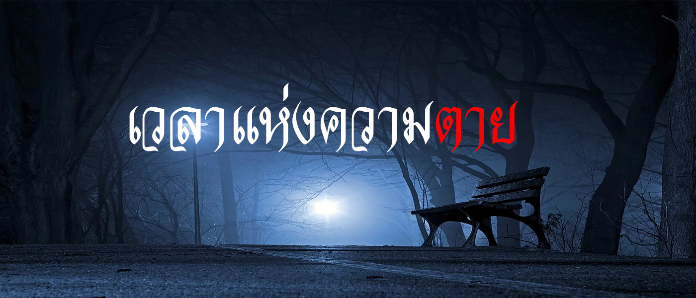 เวลาแห่งความตาย