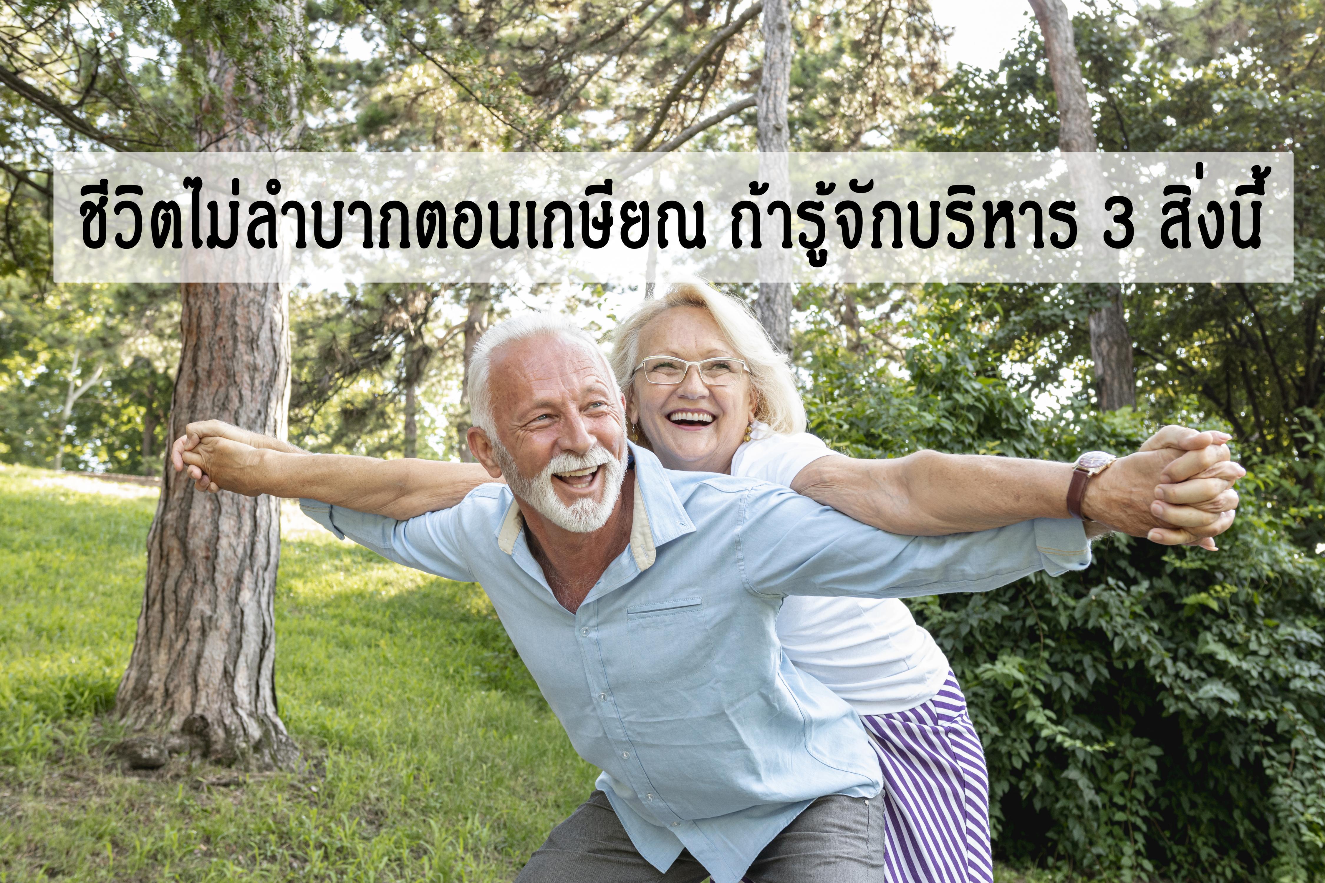 ชีวิตไม่ลำบากตอนเกษียณ ถ้ารู้จักบริหาร 3 สิ่งนี้