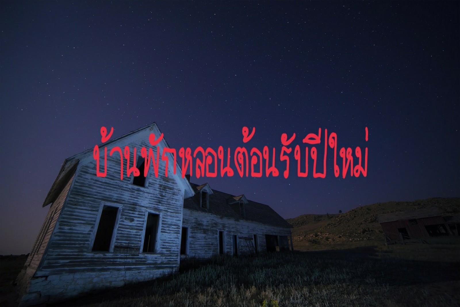 บ้านพักหลอนต้อนรับปีใหม่