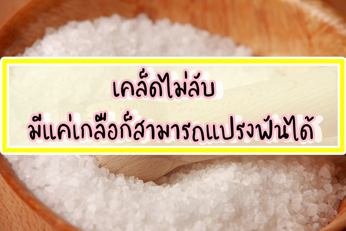 เคล็ดไม่ลับ มีแค่เกลือก็สามารถแปรงฟันได้