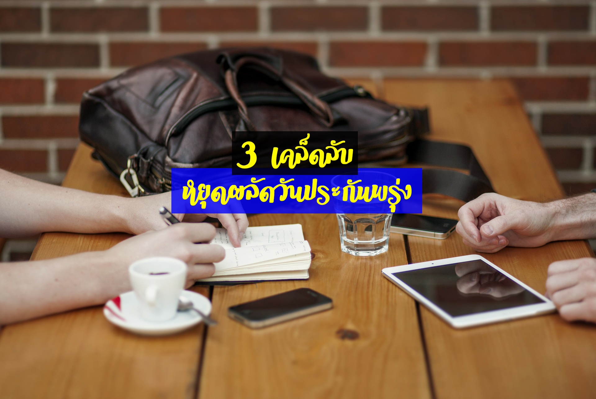 3 เคล็ดลับหยุดผลัดวันประกันพรุ่ง