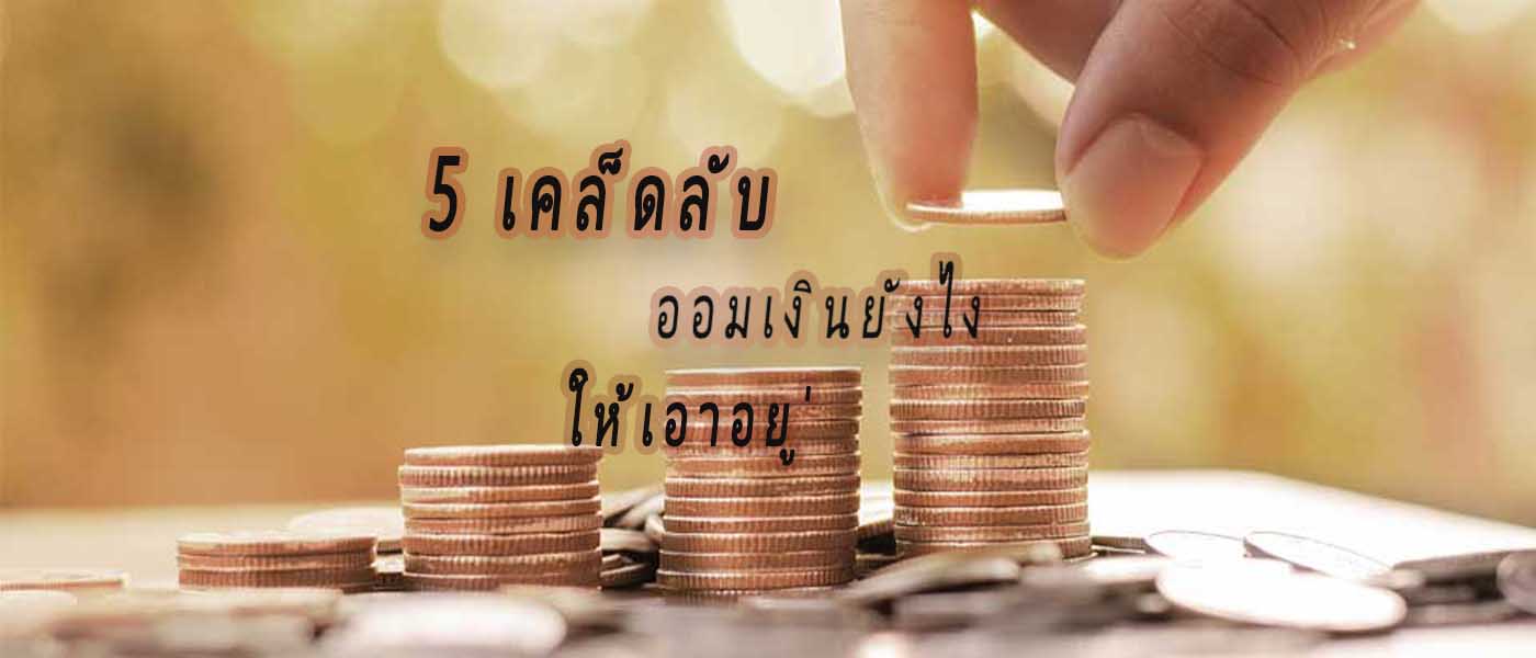 5 เคล็ดลับ ออมเงินยังไง ให้เอาอยู่