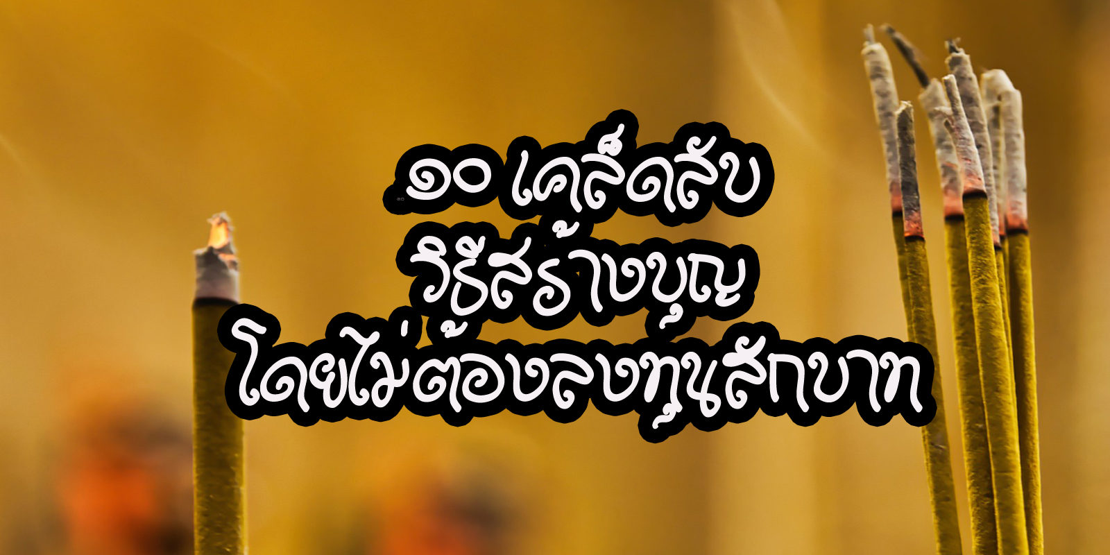10 เคล็ดลับวิธีทำบุญ โดยไม่ต้องลงทุนสักบาท