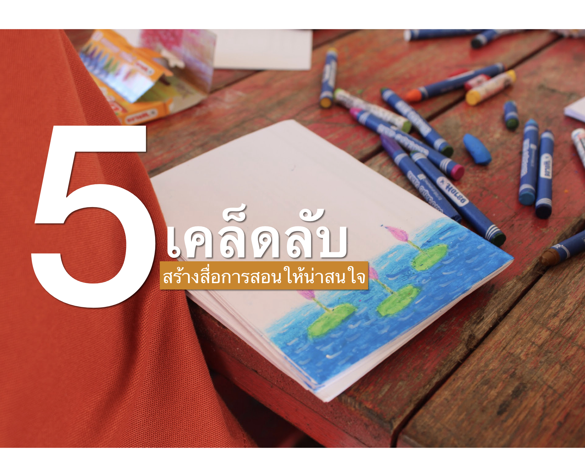 5 เคล็ดลับ สร้างสื่อการสอนให้น่าสนใจ
