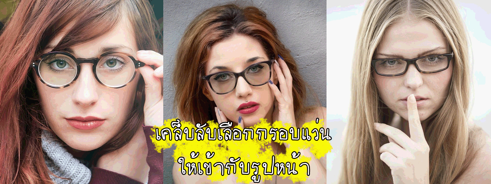 เคล็บลับเลือกกรอบแว่นให้เข้ากับรูปหน้า