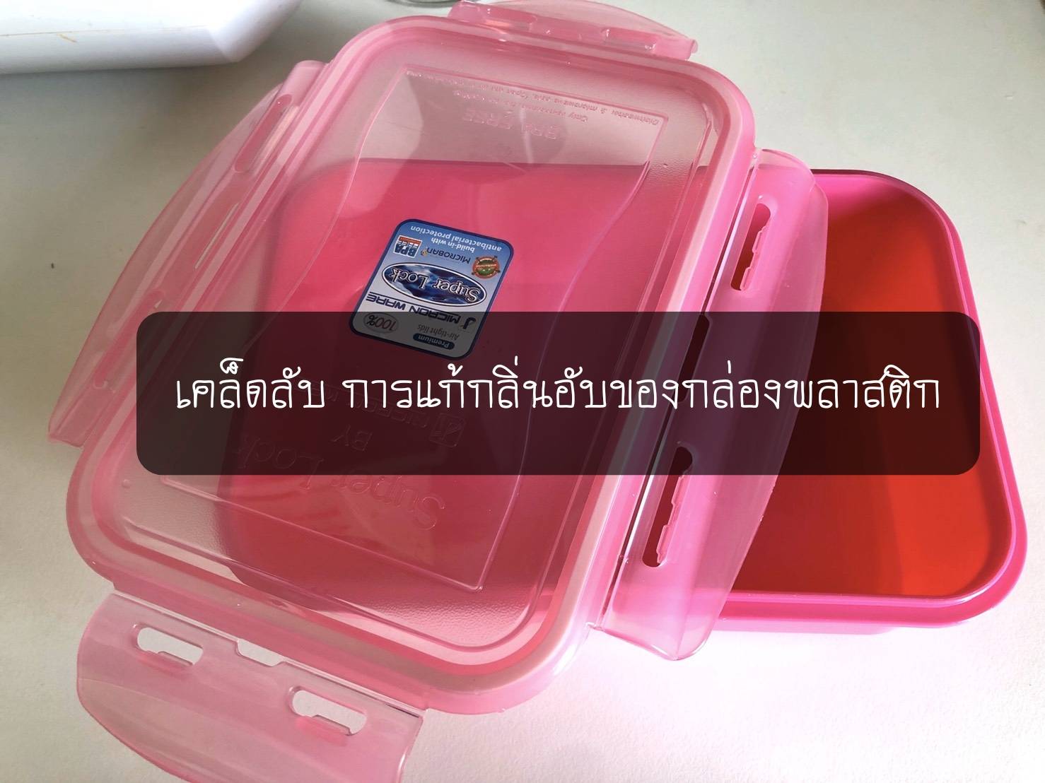 เคล็ดลับการแก้กลิ่นอับของกล่องพลาสติก