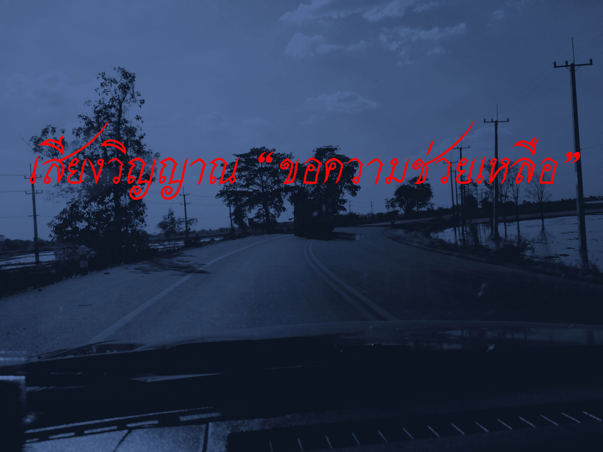 เสียงวิญญาณ "ขอความช่วยเหลือ"