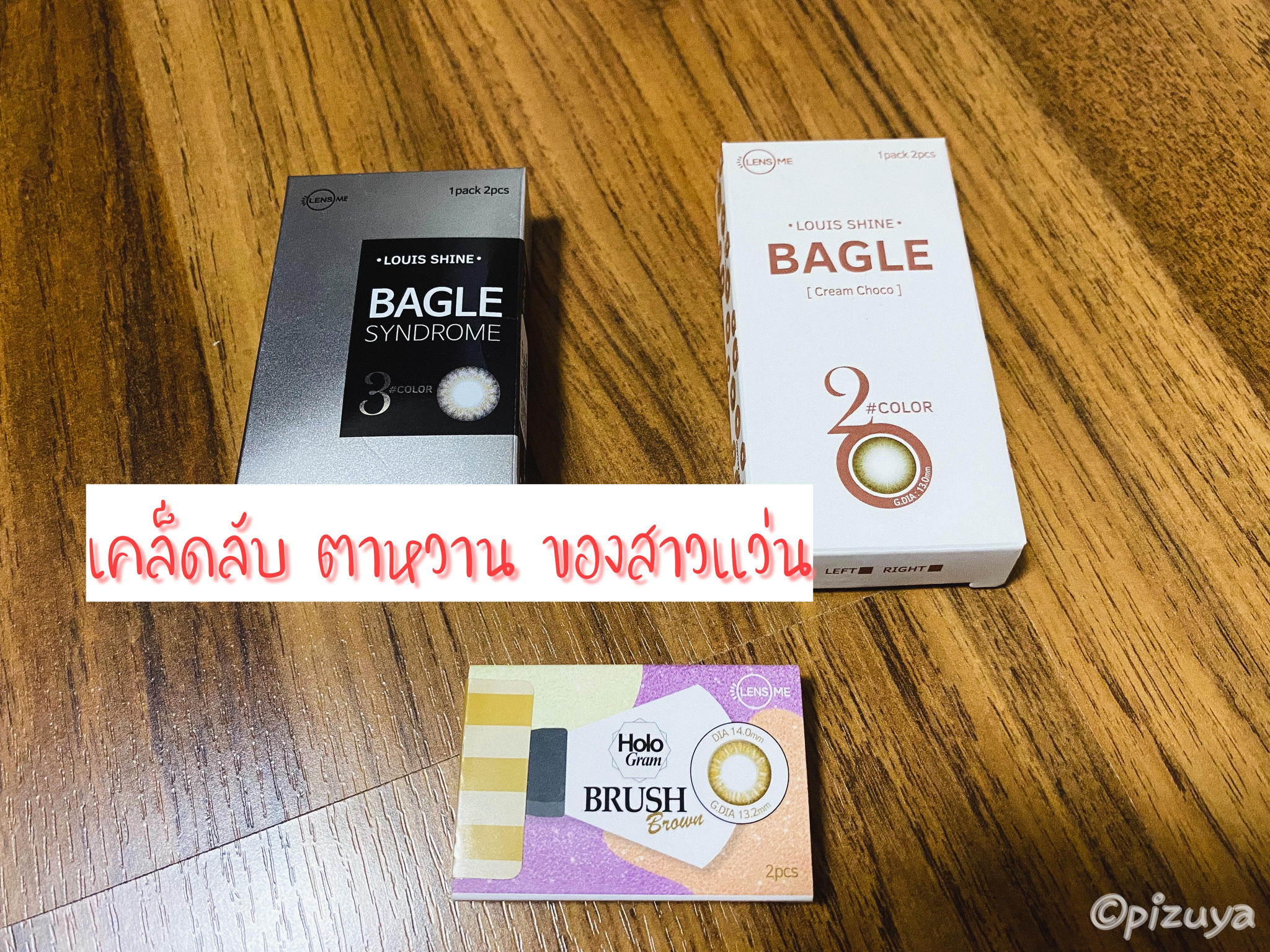 เคล็ดลับเปลี่ยนจากสาวแว่นเป็นสาวตาหวานด้วย "คอนแทคเลนส์เกาหลี"