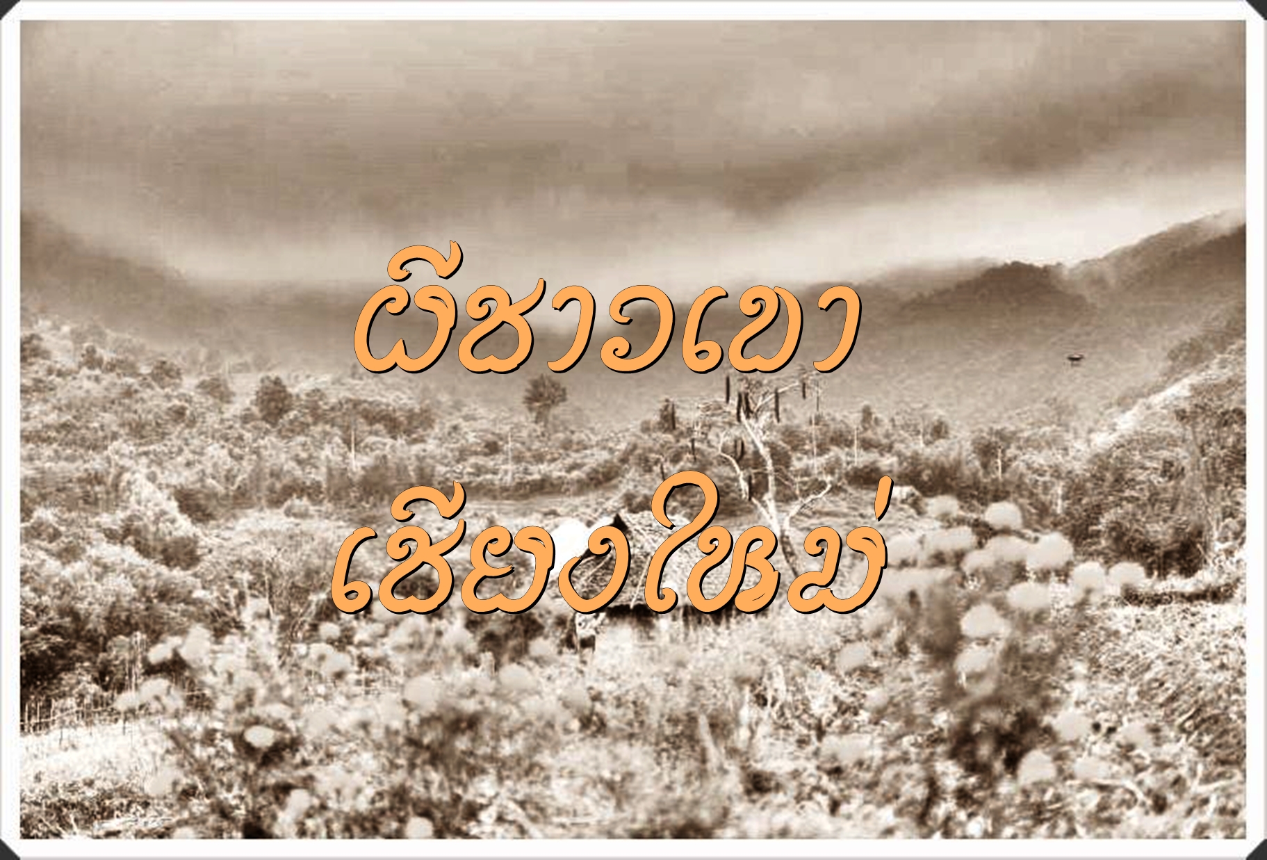 ผีชาวเขาเชียงใหม่