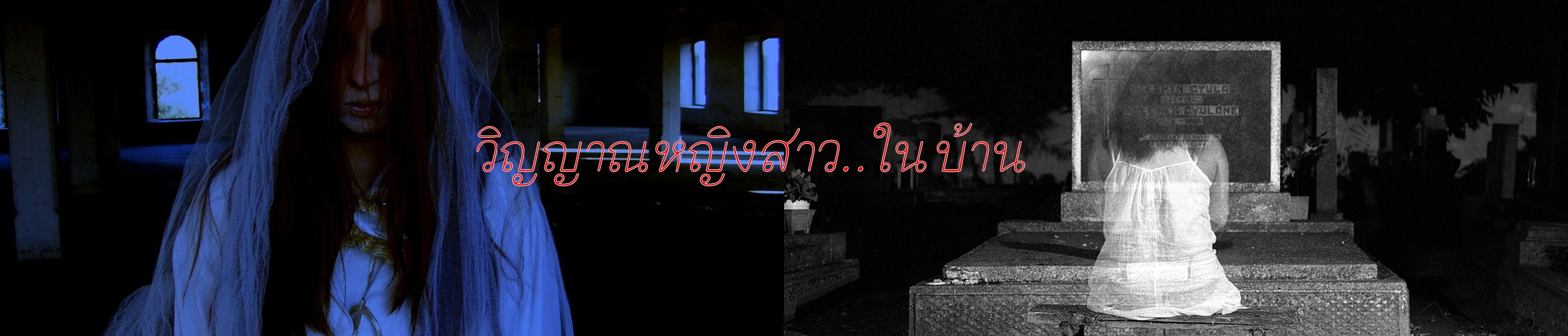 วิญญาณหญิงลึกลับ...ที่อยู่ในบ้าน