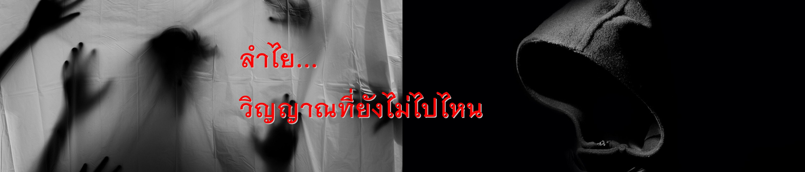 ลำไย วิญญาณที่ยังไม่ไปไหน
