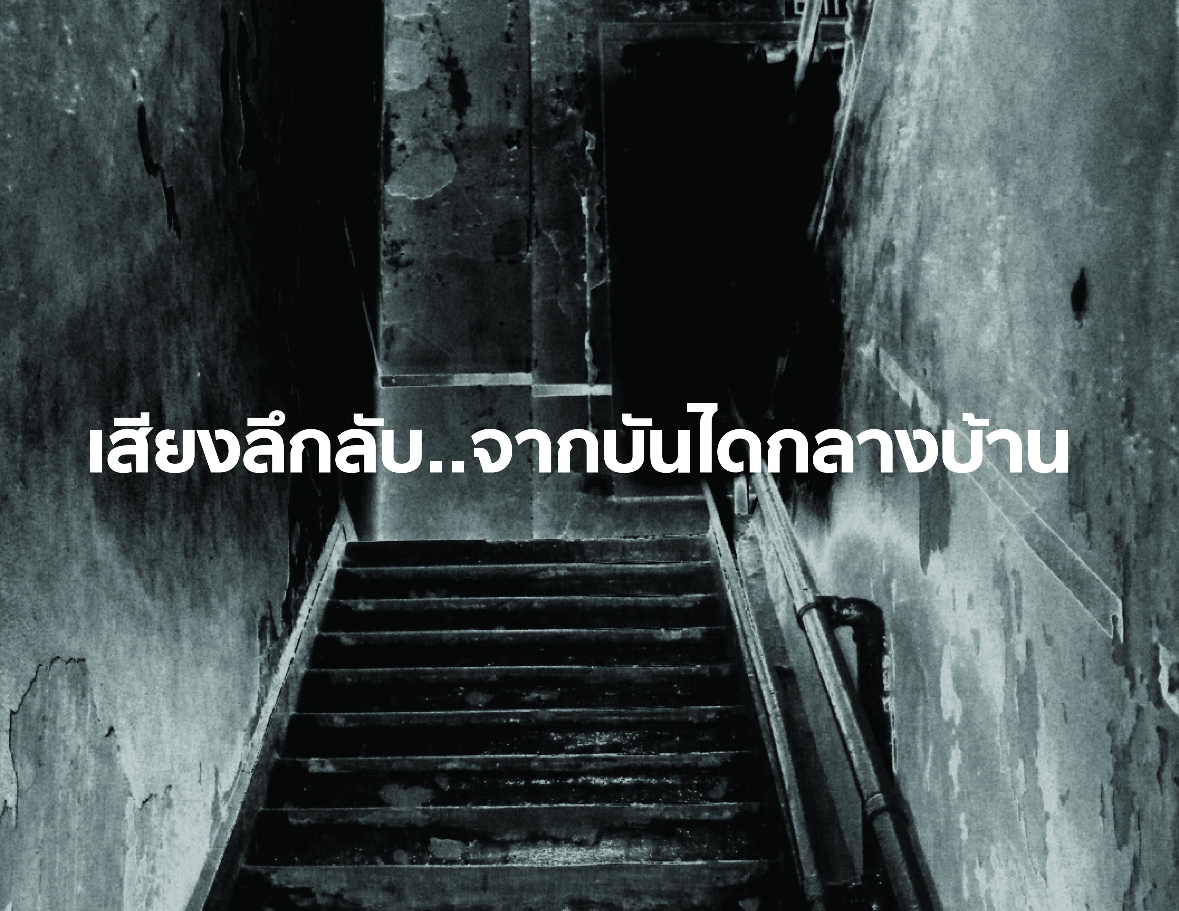เสียงลึกลับ..จากบันไดกลางบ้าน