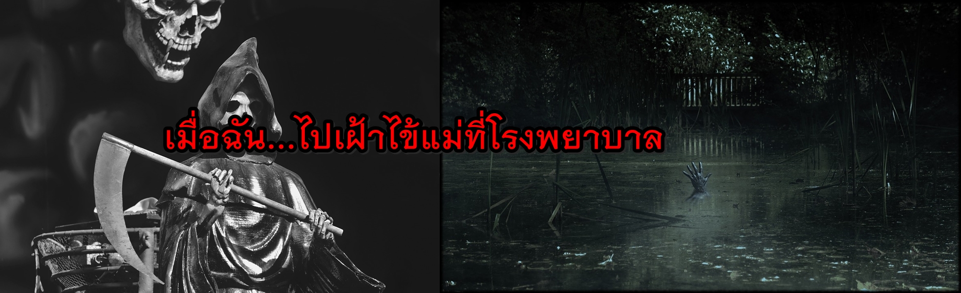 เมื่อฉันไปนอนเฝ้าไข้แม่...ที่โรงพยาบาล