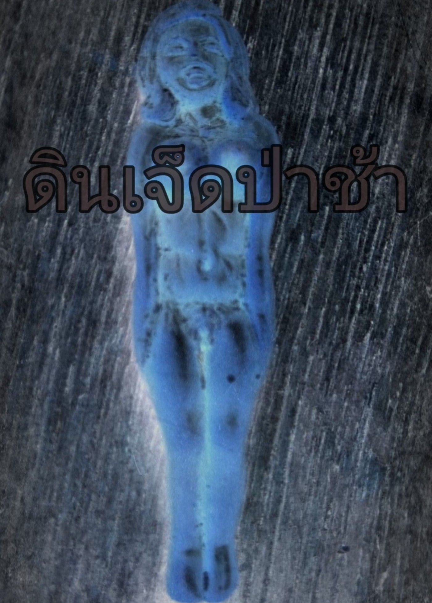 ดิน 7 ป่าช้า