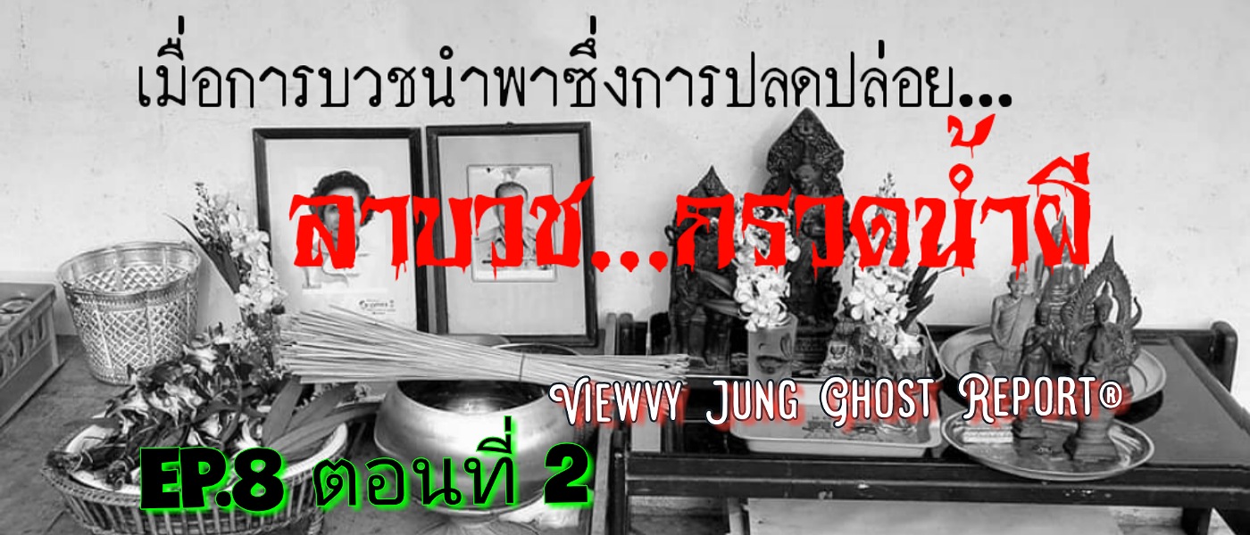 "ลาบวช...กรวดน้ำผี ตอนที่ 2" 👻◀วิววี่จัง…ฟังเรื่องจริง® EP.8